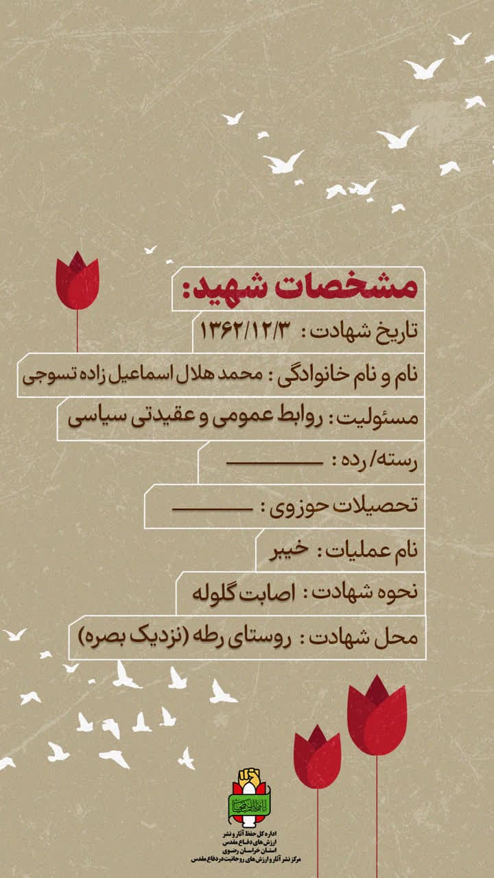 روحانی شهید محمدهلال اسماعیل زاده تسوجی